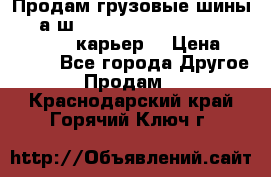 Продам грузовые шины     а/ш 12.00 R20 Powertrac HEAVY EXPERT (карьер) › Цена ­ 16 500 - Все города Другое » Продам   . Краснодарский край,Горячий Ключ г.